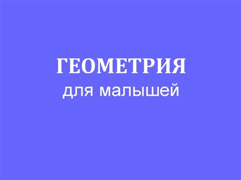 Геометрия для малышей - презентация онлайн