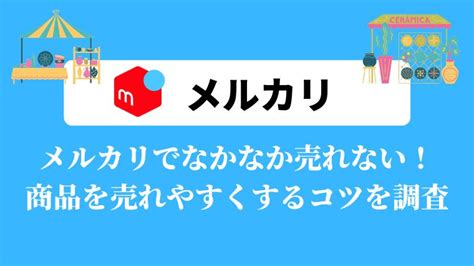 メルカリでなかなか売れない！商品を売れやすくするコツを調査 Gogoメディア