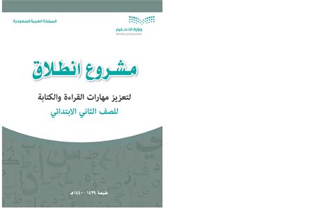 كتاب يحتوي مشروع انطلاق المهارات القراءة والكتابة للصف الثاني