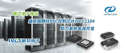 瞻芯电子推出最新图腾柱pfc控制芯片ivcc1104，助力高效电源开发 Icspec