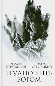 Книга: "Трудно быть богом" - Стругацкий, Стругацкий. Купить книгу ...
