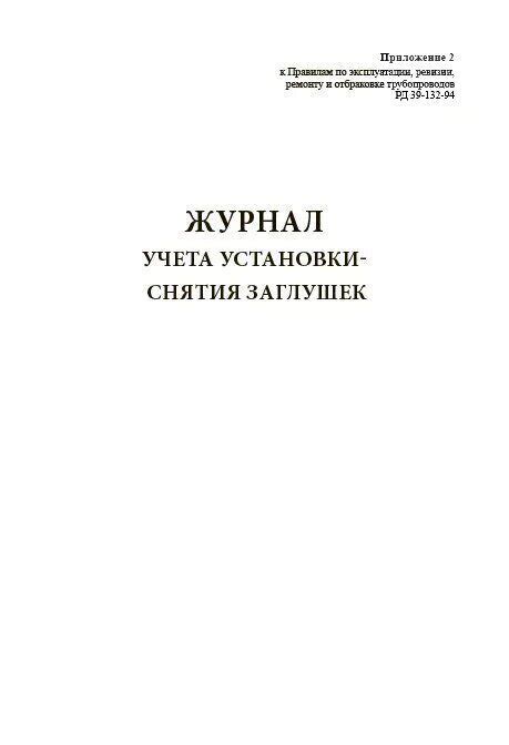 Журнал учета установки и снятия заглушек