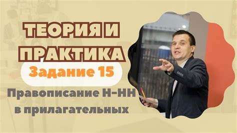 Правописание Н-НН в прилагательных | Задание №15 | Теория + практика ...