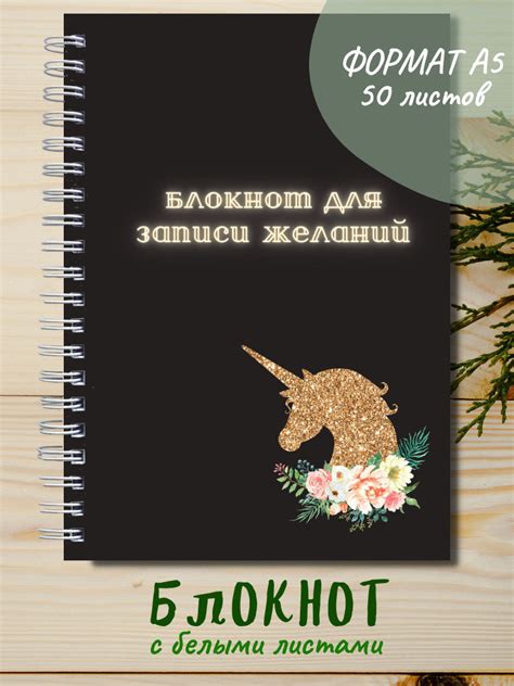 Блокнот: для записи желаний (единорог) - купить с доставкой по выгодным ...