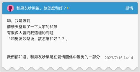 和男友吵架後，該怎麼和好？ 感情板 Dcard