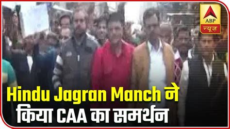 Hindu Jagran Manch Raises Voice In Favour Of Caa Abp News Youtube