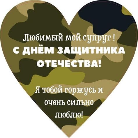 Открытки с 23 февраля мужу и любимому супругу с пожеланиями от жены