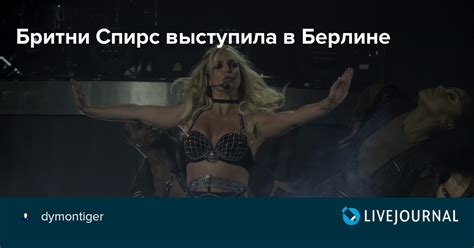 Бритни Спирс выступила в Берлине - Интересное в сети! — LiveJournal