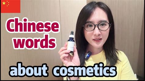 cosmetics vocabulary in Chinese 化妆品全中文视频 all Chinese vlog with pinyin