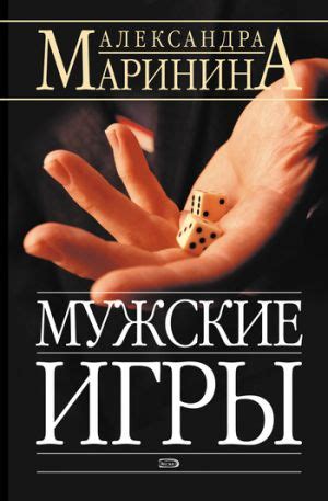 Мужские игры скачать книгу Александры Марининой : скачать бесплатно fb2 ...