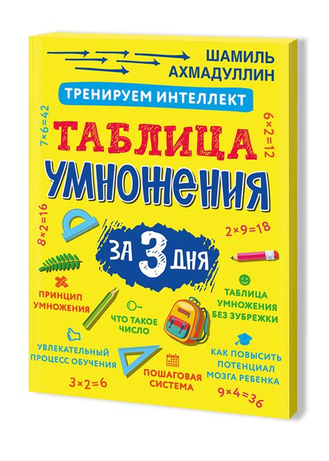 Обучающая книга Таблица умножения за 3 дня Развивающие карточки для ...