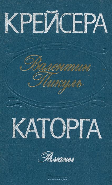 Книга "Крейсера. Каторга" Пикуль Валентин Саввич – купить книгу ISBN 5 ...