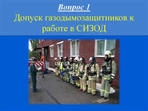 Подготовка и допуск газодымозащитников к использованию СИЗОД ...