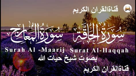 Surat Al Haqqah And Surah Al Maarij Full II By Sheikh Hayatullah With