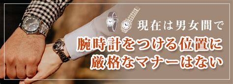 腕時計をつける正しい位置は？男女別の正しいつけ方も詳しく解説 ウォッチドクター｜高級時計・時計修理専門店