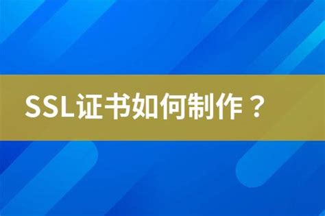 Ssl证书如何制作？ 互亿无线