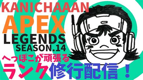 Apex へっぽこ必死のランク配信🦀難しい！難しいよぉ！ ランク配信 Youtube