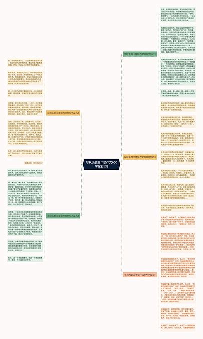 写秋天的三年级作文600字左右5篇思维导图编号p9815709 Treemind树图