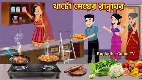 খট বউএর রননঘর Khato Bouer Ranna Ghor Bangla Cartoon Sobji