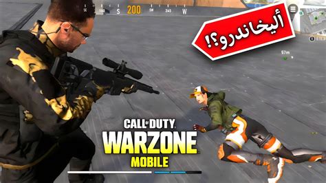 تجربة أليخاندرو🔥 حركة الإنهاءالفنش😳 وارزون موبايل 🪂 Warzone Mobile