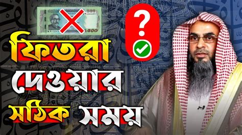 ফিতরা দেওয়ার সঠিক সময় কোনটি Sheikh Motiur Rahman Madani Youtube