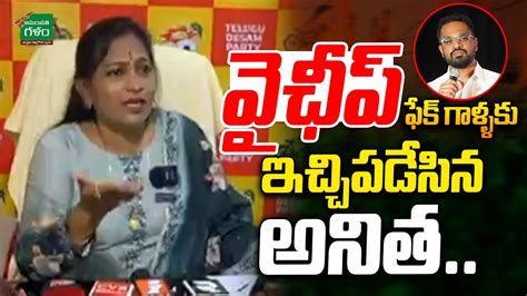 Vangalapudi Anitha Fires On YCP Leaders వఛప ఫక గళళక