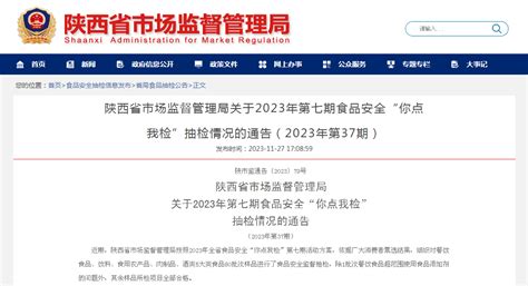 陕西省市场监督管理局关于2023年第七期食品安全“你点我检”抽检情况的通告（2023年第37期）