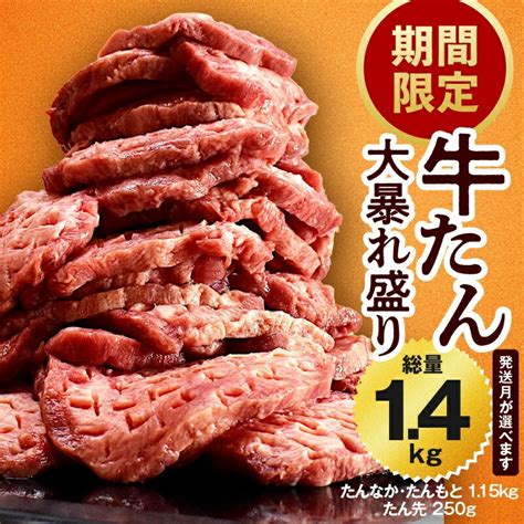 【ふるさと納税】牛タン 暴れ盛り 1kg 厳選 牛肉 期間限定 自家製酵素 熟成肉 焼肉 送料無料 たんもと たんなか 塩タン 真空パック