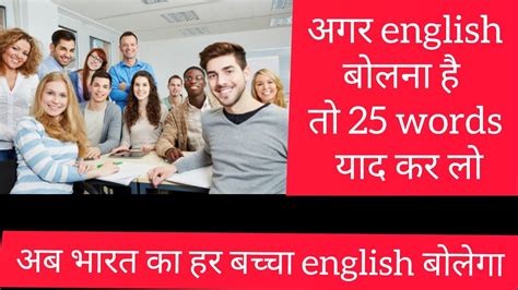 25 Words याद कर लो बस English बोलना शुरू कर दो आज से ही Youtube