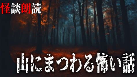 【怪談朗読】山にまつわる怖い話 千年怪談【語り手】sheep【作業用】【怖い話】【朗読】【ホラー】【心霊】【オカルト】【都市伝説】 Youtube