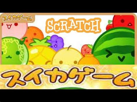 スクラッチでスイカゲーム scratch スクラッチ ゲーム スイカゲーム YouTube