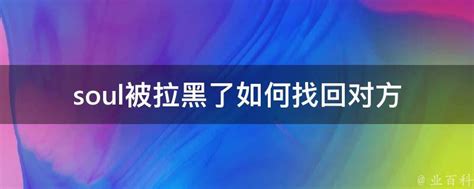 Soul被拉黑了如何找回对方 业百科