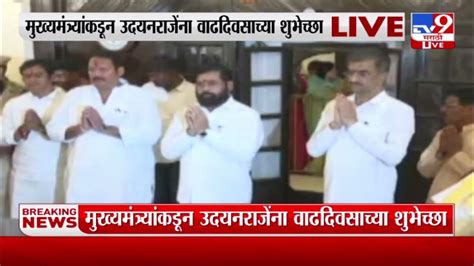 Eknath Shinde On Meet Udayanraje Bhosale मुख्यमंत्री शिंदे उदयनराजे