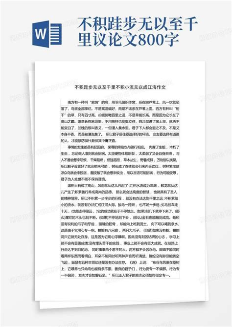 不积跬步无以至千里不积小流无以成江海作文word模板下载 编号lxdembkw 熊猫办公