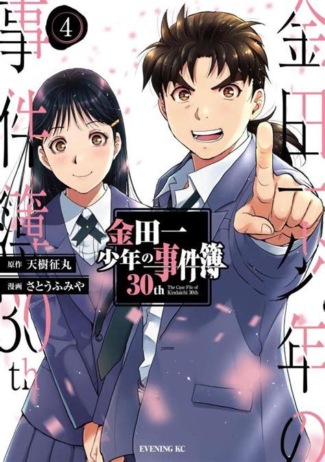 金田一少年の事件簿30th（漫画） マンガペディア