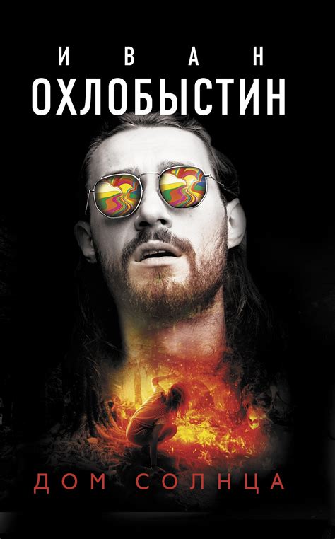 Иван Охлобыстин - Дом Солнца (сборник) | 446 Кб