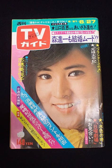 【やや傷や汚れあり】 書籍125 週刊tvガイド テレビガイド 昭和50年6月27日 山口百恵 森進一 志穂美悦子 雑誌古書古本消費税