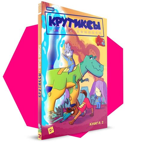 Крутиксы. Крутые комиксы для детей. Книга 2. BUBBLE - купить с ...