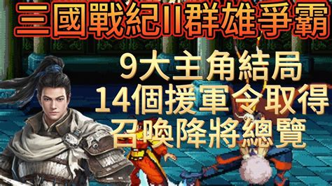 三國戰紀ii群雄爭霸 9大主角結局 趙雲關羽 黃忠 張飛 貂嬋 孫權 諸葛亮 龐統 馬超 14個援軍令取得 召喚降將總覽 Youtube