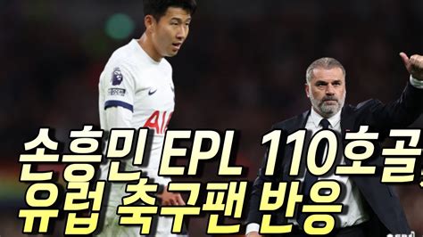 해외반응 손흥민 EPL 110호골 유럽 축구팬 반응 YouTube