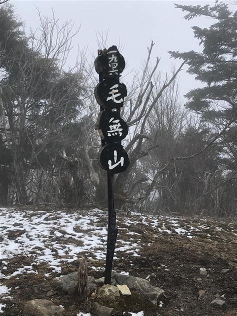 毛無山（三角点）・毛無山（最高点） かずさんの毛無山・雨ヶ岳・竜ヶ岳の活動データ Yamap ヤマップ