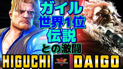 ストリートファイター6 ひぐち [ガイル] Vs ウメハラ [豪鬼] ガイル世界1位、伝説との激闘 Sf6 Higuchi [guile] Vs Daigo Umehara [akuma