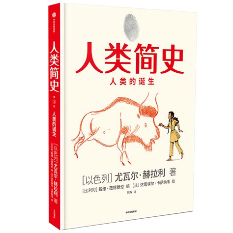 《人类简史知识漫画人类的诞生》【价格 目录 书评 正版】中图网原中图网