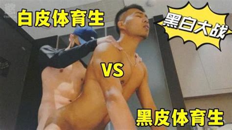 黑白大战白皮体育生vs黑皮体育生 Asian Gay Porn