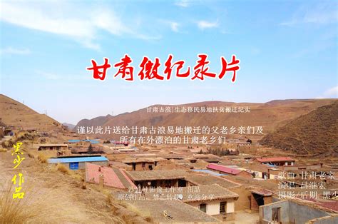 甘肃古浪 生态移民易地扶贫搬迁纪实“搬”出新天地不忘老家情