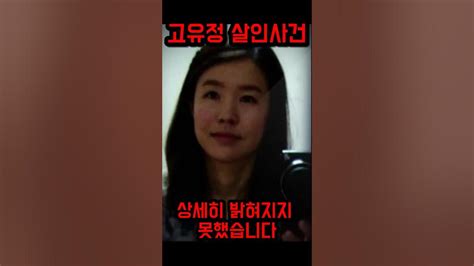 고유정 살인사건 Shorts 미스테리 사건 사고 고유정 살인사건 감자탕 검색 기록 졸피뎀 수면유도 카레