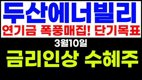 두산에너빌리티 900만주 쌍끌 싹쓸이단기목표 여기까지 Youtube