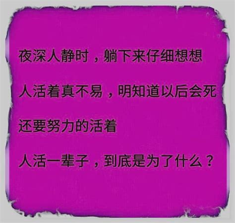 深夜睡不著，打開看看就明白人活一輩子，到底圖個啥呢（精闢） 每日頭條