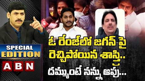 Gvr Sastry Serious Shocking Comments On Cm Jagan Special Edition