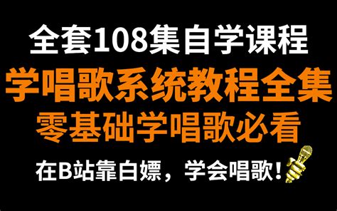 【系统108集】零基础学唱歌从音痴到麦霸全套唱歌教程，包含所有唱歌技巧和发声方法（求三连交学费） 哔哩哔哩 Bilibili